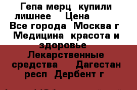 Гепа-мерц, купили лишнее  › Цена ­ 500 - Все города, Москва г. Медицина, красота и здоровье » Лекарственные средства   . Дагестан респ.,Дербент г.